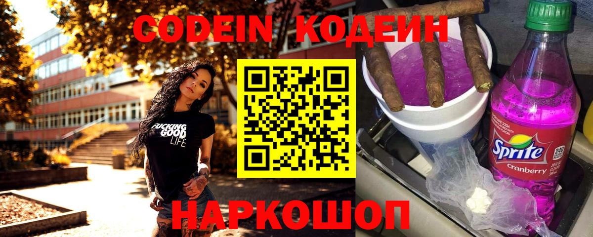 Codein Purple Drank Уссурийск